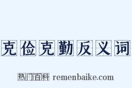 克俭克勤反义词是什么意思的图片